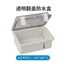 【開發票/統編】透明防水盒安全防水戶外接線盒ABS塑膠盒監控設備盒施工配電箱監視器防水盒掀蓋防塵盒零件小盒子 掀蓋防水盒teddy6, 1個, A6T【150*100*72】無底板
