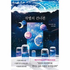 작별의 건너편, 시미즈 하루키 저/김지연 역, 모모