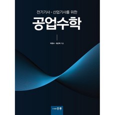 전기기사 산업기사를 위한 공업수학, 박현수,최은혁 공저, 홍릉