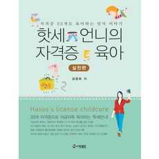 Hasse姐姐的證照育兒： 實踐篇：用33張證照育兒的媽媽故事, 더로드