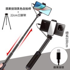蘋果iPhone專用線控鋁合金自拍桿 - 直播追劇神器, 蘋果自拍桿黑色+22cm三腳架, 1個, 黑色