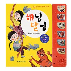 해님달님, 월드베스트