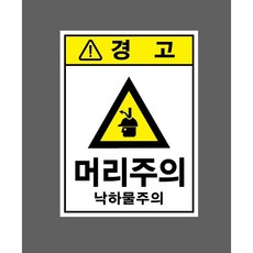 머리주의 낙하물주의 6764707851 10135 산업 표시, 자석스티커
