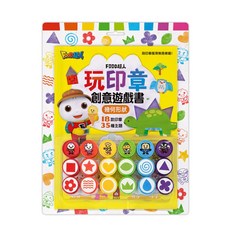 FOOD超人 玩印章創意遊戲書(幾何形狀) 18款印章 35種主題, 風車圖書, 創意遊戲書(幾何形狀)