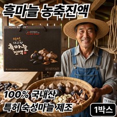 국산 흑마늘 진액 100% 특허제조 의성 흑마늘즙 원액 흙마늘 마늘 즙 엑기스 액기스, 1개, 1.8L