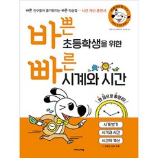 바쁜 초등학생을 위한 빠른 시계와 시간 (바빠 연산법 시리즈) 이지스에듀 (26년)