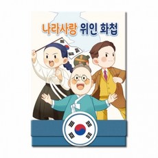 글로벌이지 얼쑤 나라 사랑 위인 화첩 13008, 상세페이지 참조, 상세페이지 참조, 상세페이지 참조, 1개