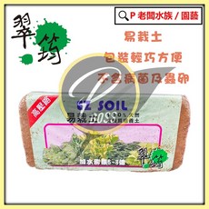 翠筠 EZ 易栽土 栽培介質 椰子殼纖維培養土, 1個