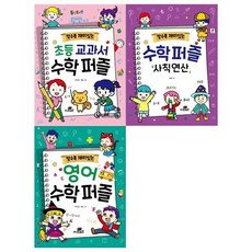 [전집] 알수록 재미있는 수학퍼즐 3권세트(초등교과서수학퍼즐+수학퍼즐 사칙연산+영어 수학퍼즐), Gbrain(지브레인)(전집)