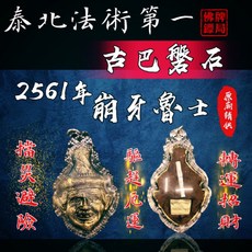 古巴磐石 佛曆2561 崩牙魯士 控靈鎮宅 擋災避險, 詳見包裝