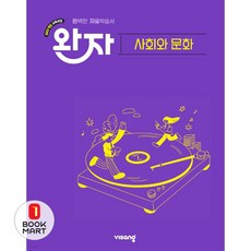 북마트 비상교육 완자 고등 사회와 문화(2026) ISBN-9791175900264