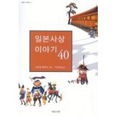 일본사상 이야기 40, 예문서원, 나가오 다케시 저/박규태 역