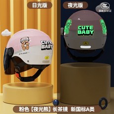 兒童卡通安全帽-3C認證電動車頭盔可愛小孩夏季防曬半盔男女四季冬季, 夜光熊-仙粉【高清茶鏡】A類, 1個