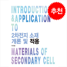 2차전지 소재 개론 및 적용, 구민사, 이국환