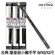 HEXING合興 獵皇 超小繼手竿9尺/10尺/12尺 偷跑竿 翹班竿 總長40CM超好收納釣竿, 9