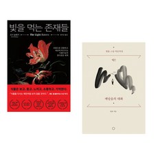 (조이 슐랭거) 빛을 먹는 존재들 + (법륜) 탁! 깨달음의 대화 (전2권)