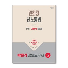 2026 공인노무사 1차 권희창 신노동법 기본서