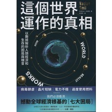 這個世界運作的真相：以數據解析人類經濟和生存的困局與機會, 商周出版
