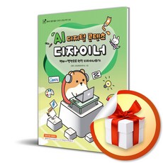 AI 디지털 콘텐츠 디자이너 / 책 도서 (사은품 증정)