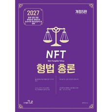2027 NFT 형법총론 개정5판 정주형, 더나은