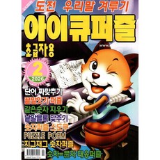 아이큐퍼즐 (월간) : 2월 [2026]