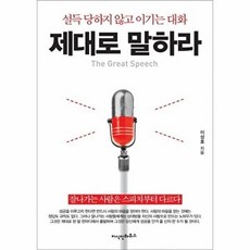 제대로 말하라:설득 당하지 않고 이기는 대화, 지식인하우스, 이성호 저