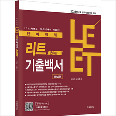 2023 LEET(리트) 언어이해 전개년 기출백서 해설편 +미니수첩제공, 법률저널