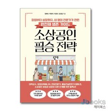 [제이북스] 소상공인 필승 전략 - 창업부터 성장까지 네 명의 전문가가 만든 완전체 생존 가이드, 소금나무