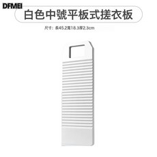 DFMEI 老式家用PP洗衣板塑料帶槽跪用懲罰大小號宿舍洗衣板, 1個, 中號白色-搓衣板:如圖