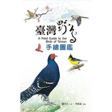 【台北鳥大叔】臺灣野鳥手繪圖鑑二版(含書套) - 詳盡介紹台灣野鳥生態，手繪圖鑑輕鬆辨識鳥種