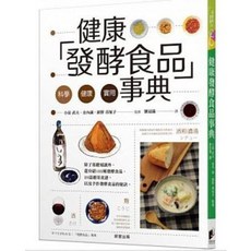 樂辰書店 健康發酵食品事典 晨星出版