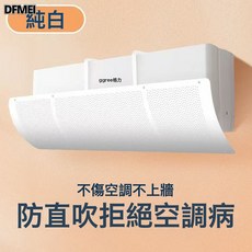 DFMEI 空調擋風板防直吹壁掛式通用遮風擋板月子防風罩免安裝空調擋風簾, 白色:如圖