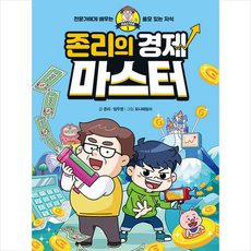 미래엔아이세움 존리의 경제 마스터 +미니수첩제공, 존리,임우영