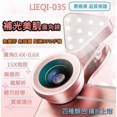 LIEQI LQ-035 LED補光 抗暗角 廣角手機鏡頭 自拍神器, 1個
