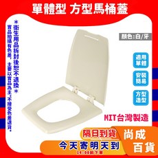 單體方型馬桶蓋 和成替代款, 1個, 牙色【超取限１個，只能合小東西】