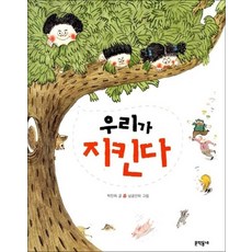 우리가 지킨다 (반달문고 18), 상품명