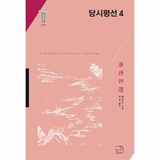 [소명출판]당시평선 4 (양장) - 한국연구재단 학술명저번역총서 동양편 342, 소명출판, 왕부지