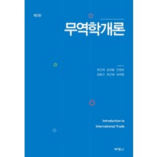 무역학개론 제3판, 박영사, 곽근재 저