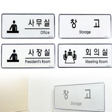 훈컴퍼니 시스템 장소 시스템사인안내판, 사장실