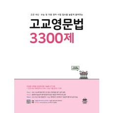 마더텅 고교영문법 3300제