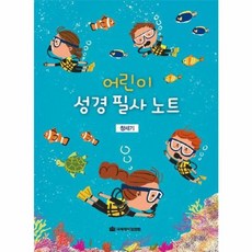 어린이 성경 필사 노트: 창세기, 국제제자훈련원