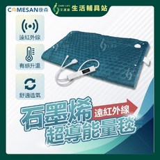 COMESAN康森 石墨烯遠紅外線超導能量毯, 灰色,180cm* 75cm*1cm, 180cm* 75cm*1cm