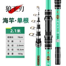 台灣優品 遠投海竿 魚竿 垂釣用品, 狼王刃2.1米單竿 無禮包-無輪子