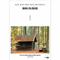 몸에도 미니멀리즘 : 단순한 음식은 어떻게 단순한 삶을 완성하는가, 사이몬북스, 황민연