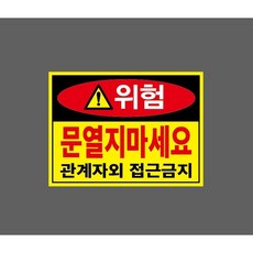 문열지마세요 관계자외 접근금지 zz292 10385792187 13510 산업 표시, 1개, 표지판