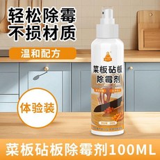菜板除黴劑 強力除黴, 1個, 菜板除黴劑 體驗裝 100ml