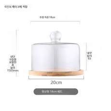 케이크 돔 커버 베이커리 빵 덮개 보관, 1개, 18cm 뚜껑+트레이 6인치 케이크