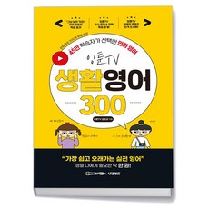 잉툰TV 생활영어 300 - 시대에듀