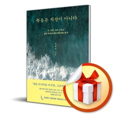 죽음은 직선이 아니다 / 사은품증정