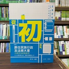 全新 志光‧保成出版 初考、地方5等 原住民族行政及法規大意(含原住民族發展史) 2025年3月20版